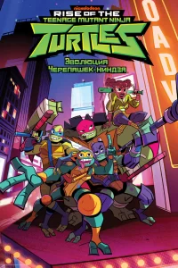 Эволюция Черепашек-ниндзя Эволюция Черепашек-ниндзя