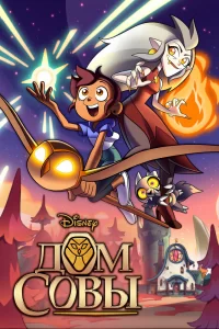 Дом Совы Дом Совы