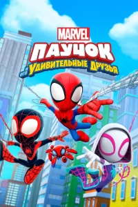 Паучок и его удивительные друзья Паучок и его удивительные друзья