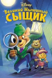 Великий мышиный сыщик Великий мышиный сыщик