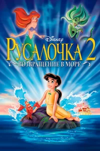 Русалочка 2: Возвращение в море Русалочка 2: Возвращение в море
