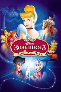 Золушка 3: Злые чары Золушка 3: Злые чары