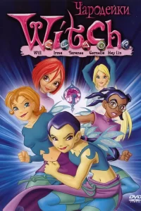 Чародейки Чародейки