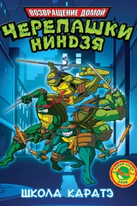 Мутанты черепашки ниндзя. Новые приключения! Мутанты черепашки ниндзя. Новые приключения!