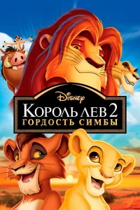 Король Лев 2: Гордость Симбы Король Лев 2: Гордость Симбы