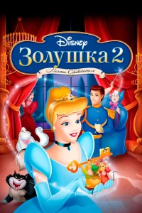 Золушка 2: Мечты сбываются Золушка 2: Мечты сбываются