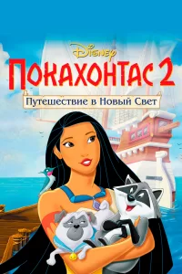 Покахонтас 2: Путешествие в Новый Свет Покахонтас 2: Путешествие в Новый Свет