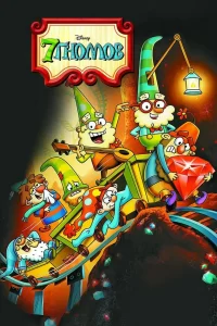 7 гномов 7 гномов