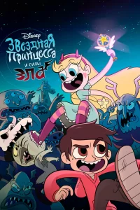 Стар против Сил Зла Стар против Сил Зла