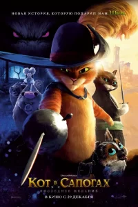 Кот в сапогах 2: Последнее желание Кот в сапогах 2: Последнее желание