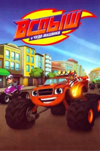 Вспыш и Чудо-Машинки Вспыш и Чудо-Машинки