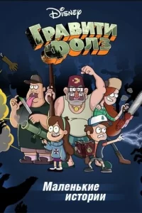 Гравити Фолз: Короткие истории Гравити Фолз: Короткие истории