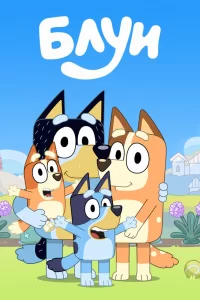 Блуи Блуи