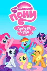 Мой маленький пони: Дружба — это чудо Мой маленький пони: Дружба — это чудо