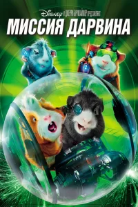 Миссия Дарвина Миссия Дарвина