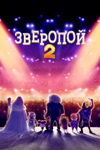 Зверопой 2 Зверопой 2