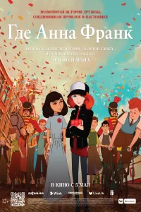 Где Анна Франк Где Анна Франк