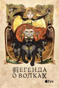 Легенда о волках Легенда о волках