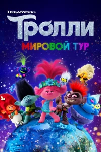 Тролли 2. Мировой тур Тролли 2. Мировой тур