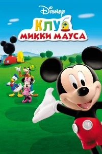 Клуб Микки Мауса Клуб Микки Мауса