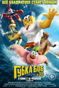 Губка Боб в 3D Губка Боб в 3D