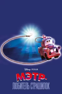 Мэтр и Призрачный Свет Мэтр и Призрачный Свет