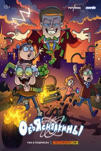 Объяснялкины Объяснялкины