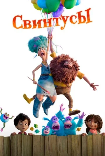 Свинтусы Свинтусы