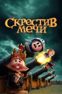 Скрестив мечи Скрестив мечи