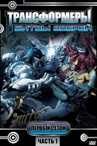 Трансформеры: Битвы зверей Трансформеры: Битвы зверей