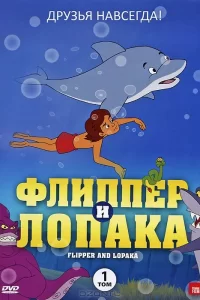 Флиппер и Лопака Флиппер и Лопака