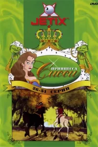 Принцесса Сисси Принцесса Сисси