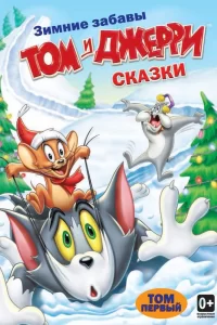 Том и Джерри: Сказки Том и Джерри: Сказки
