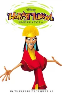 Новая Школа Императора Новая Школа Императора