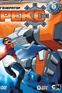 Генератор Рекс Генератор Рекс