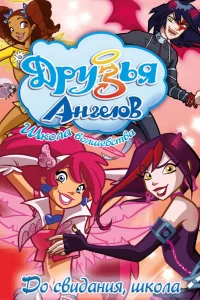 Друзья ангелов Друзья ангелов