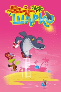 Зиг и Шарко Зиг и Шарко