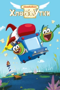 Хлебоутки Хлебоутки