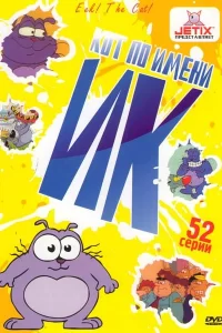 Кот Ик Кот Ик