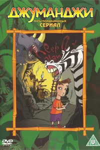 Джуманджи Джуманджи