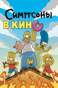 Симпсоны в кино Симпсоны в кино