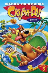 Щенок по кличке Скуби Ду Щенок по кличке Скуби Ду