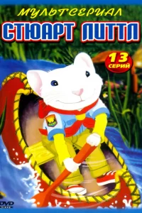 Стюарт Литтл Стюарт Литтл