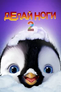 Делай ноги 2 Делай ноги 2