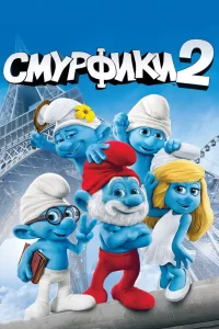Смурфики 2 Смурфики 2