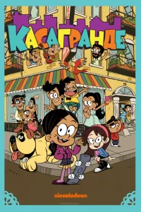 Касагранде Касагранде