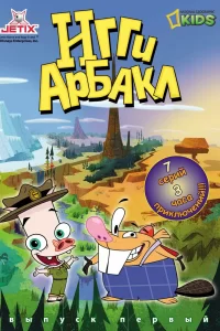 Игги Арбакл Игги Арбакл