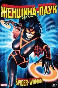 Женщина-паук Женщина-паук