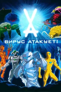 Вирус атакует! Вирус атакует!