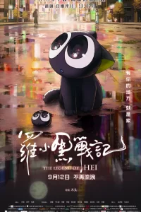 Легенда о Хэй Легенда о Хэй